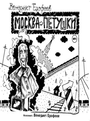 cover image of Москва-Петушки